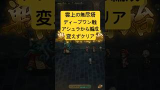 [ロマサガRS]第2回雲上の無尽塔39階ディープワン戦！アシュラ戦から編成変えずにクリア！[ロマンシングサガリユニバース]#shorts#ロマサガrs #ロマンシングサガリユニバース