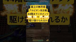 [ロマサガRS]第2回雲上の無尽塔アルビオン先生戦！このまま44かいまで駆け抜けるぞ！[ロマンシングサガリユニバース]#shorts#ロマサガrs #ロマンシングサガリユニバース
