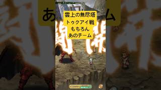 [ロマサガRS]第2回雲上の無尽塔トゥクアイ戦！もちのろんあのチームです！[ロマンシングサガリユニバース]#shorts#ロマサガrs #ロマンシングサガリユニバース