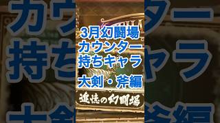 【ロマサガRS】3月幻闘場に向けてオススメ大剣&斧キャラ紹介 #ロマサガRS #shorts