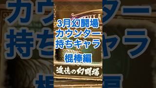 【ロマサガRS】3月幻闘場に向けてオススメ棍棒キャラ紹介 #ロマサガRS #shorts