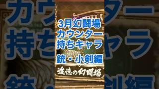 【ロマサガRS】3月幻闘場に向けてオススメ銃&小剣キャラ紹介 #ロマサガRS #shorts