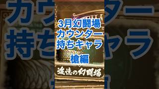 【ロマサガRS】3月幻闘場に向けてオススメ槍キャラ紹介 #ロマサガRS #shorts