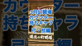 【ロマサガRS】3月幻闘場に向けてオススメ弓&杖キャラ紹介 #ロマサガRS #shorts