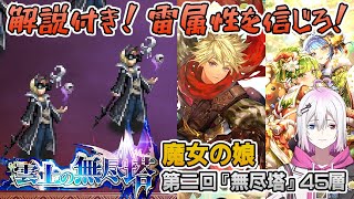 【ロマサガRS】雲上の無尽塔45層「魔女の娘」を攻略！【ロマンシング サガ リユニバース】