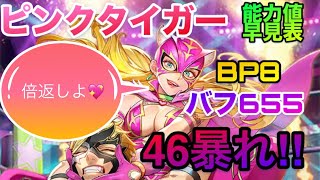 【ロマサガRS】ピンクタイガー能力値早見表〜倍返しよ💖46連打大暴れ‼️BP8配布〜火力バフ655%