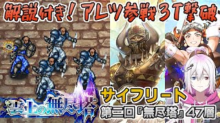 【ロマサガRS】雲上の無尽塔47層「サイフリート」を攻略！【ロマンシング サガ リユニバース】