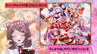 ロマサガRS雑談配信＃528 今年もバレンタインの季節がやってきたぞーー＾＾