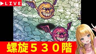 【ロマサガRS】螺旋530階　最昼討伐！　無課金　02/20【無課金】