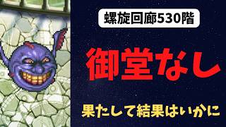 【ロマサガRS】螺旋回廊530攻略！御堂なしでも行けました！