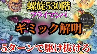 【ロマサガRS】螺旋530階「ギミック解明速報」フライマンバ→攻略詳細 なぜ全滅する!?　#ロマサガRS