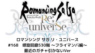 【ロマサガRS】螺旋回廊530階　～フライマンバ編～　最近のガチャ引かないVer