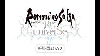 【ロマサガRS】螺旋回廊530 #ロマサガrs