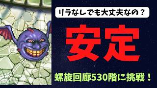 【ロマサガRS】螺旋回廊530階安定攻略！リラなしでも行けます！