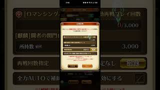 【ロマサガRS】関門5秒周回してると自動再戦が3000回じゃ足りません！すぐに修正してください(´；ω；｀)260208
