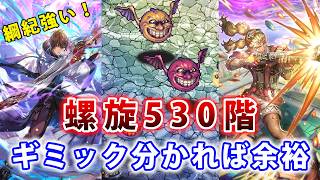 【ロマサガRS】螺旋530のクレイジー・サン達を攻略する【螺旋回廊530階】