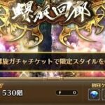 【ロマサガRS】螺旋回廊530階『２０回配信』「第回58目配信」