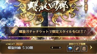 【ロマサガRS】螺旋回廊530階『２０回配信』「第回58目配信」