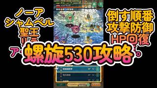 ロマサガRS・螺旋530攻略【リラ、聖王、アーニャ、シャムマベル、ノーア】攻撃・防御・HP回復倒す順番が重要です。