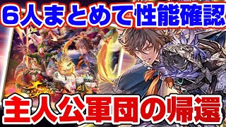 【ロマサガRS】6人まとめて性能確認!ここから始まる毎週主人公実装の波★ターミンオオトリの予感【ロマンシングサガリユニバース】