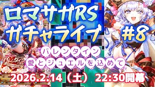 ロマサガRSガチャライブ#8　バレンタイン～愛とジュエルを込めて