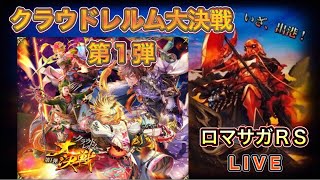 【ロマサガRS】#821 「クラウド・レルム大決戦 第１弾」開催！