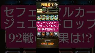 【ロマサガRS】「ドロップ」ジュエルザクザク!?自動再戦92回の結果報告!!　#ロマサガRS