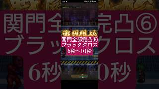 【ロマサガRS】関門武器ALL完凸編⑥→ブラッククロス6-10秒　#ロマサガRS