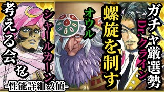 【ロマサガRS】「螺旋」を制する者は高難度を制す!?配布と侮るなかれそこに救いがある…!!シャールカーン追憶デビュー&オウル&Dr.クライン　#ロマサガRS