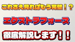 【ロマサガRS】これさえ見ればもう完璧！？エクストラフォース(EXF)を徹底解説します！！概要欄にタイムスタンプ有り【ロマンシングサガリユニバース】