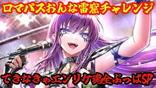 【ロマサガRSガチャ】【雲海の雷窟】ロマパスにんげんおんなでGBチャレンジ！できなきゃエンリケに魂ピース全放出SP！！！！