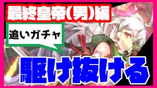 【ロマサガRS】【追いガチャ動画】最終皇帝(男)編！駆け抜ける！【No.582】