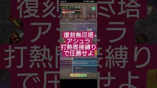 【ロマサガRS】もはや圧勝!!なんでもOKの復刻無尽塔アシュラ　#ロマサガRS