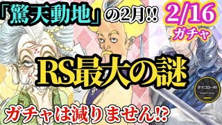 【ロマサガRS】「ガチャは減らず」前夜祭目前!!次なるガチャは〇〇体!?ロマサガRS最大の謎ガチャ来たる!!　#ロマサガRS