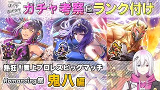 【ロマサガRS】Romancing祭「鬼八 編」スタイル考察＆性能チェック【ロマンシング サガ リユニバース】