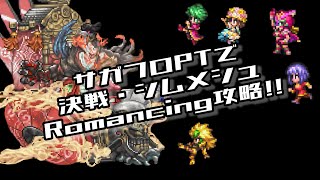 #ロマサガRS【サガフロ攻略】決戦シムメシュRomancing攻略!!