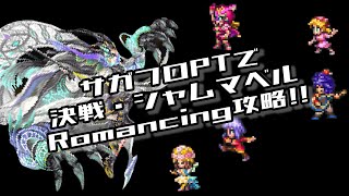 #ロマサガRS【サガフロ攻略】決戦シャムマベルRomancing攻略!!