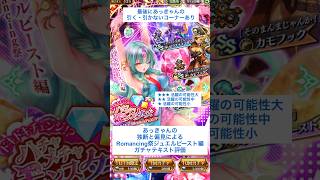 【ロマサガRS】Romancing祭ジュエルビースト編ガチャ評価 #ロマサガRS #shorts #ガチャ