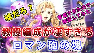 【ロマサガRS】教授の育成が終わったのでを実際に使って検証してみた！獲得すべきか？【Romancing SAGA】