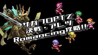 #ロマサガRS【サガフロ攻略】決戦アレツRomancing攻略!!