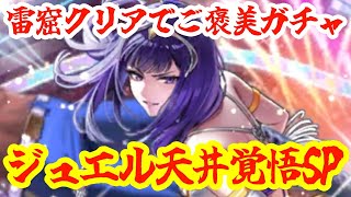 【ロマサガRSガチャ】【雲海の雷窟】雷窟クリアして、ご褒美に体術リンクを天井覚悟で確保するSP！！！