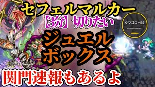 【ロマサガRS】「ジュエル無限獲得周回」高速でジュエルを集めろVSセフェルマルカー!!関門マリガン神の速報もあるよ　#ロマサガRS