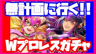 【ロマサガRS】【ガチャ動画】無計画に行く！！Wプロレスガチャ！！【No.586】