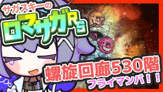 サガ好きVのロマサガRS 螺旋回廊追いついた！3マンバをやるマンバ【#vtuber 】【#ロマサガrs 】【#ロマンシングサガリユニバース 】