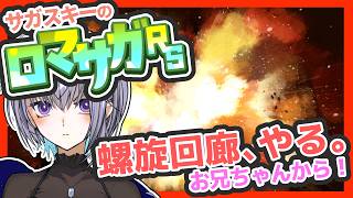 サガ好きVのロマサガRS ずっと放置してた螺旋回廊をすすめたい【#vtuber 】【#ロマサガrs 】【#ロマンシングサガリユニバース 】