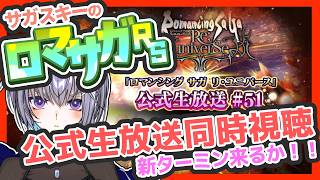 サガ好きVのロマサガRS 公式生放送同時視聴しようぜ！！！【#vtuber 】【#ロマサガrs 】【#ロマンシングサガリユニバース 】