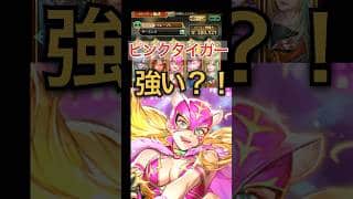 ピンクタイガーは強い？！軽く検証 #ロマサガrs #ピンクタイガー