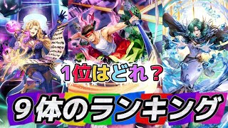 【ロマサガrs】９体のランキング　そしてガチャ引いてコンプ編