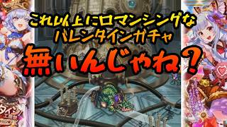 【ロマサガrs】ロマンシング過ぎるバレンタインの結果【ゆっくり】