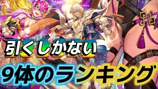 【ロマサガrs】9体のランキング　この後ガチャ引きました編